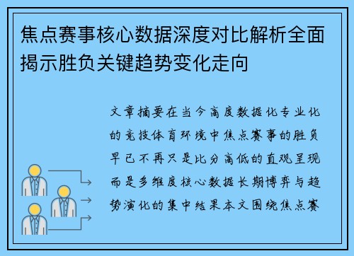 焦点赛事核心数据深度对比解析全面揭示胜负关键趋势变化走向 焦点赛事核心数据深度对比解析全面揭示胜负关键趋势变化走向
