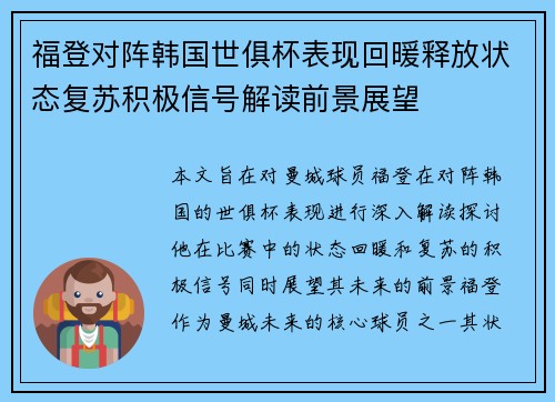 福登对阵韩国世俱杯表现回暖释放状态复苏积极信号解读前景展望 福登对阵韩国世俱杯表现回暖释放状态复苏积极信号解读前景展望