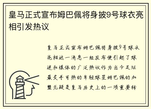 皇马正式宣布姆巴佩将身披9号球衣亮相引发热议 皇马正式宣布姆巴佩将身披9号球衣亮相引发热议