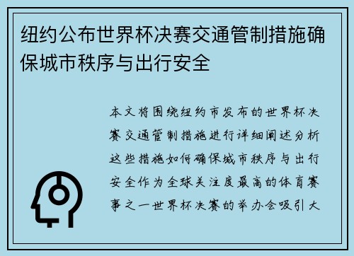 纽约公布世界杯决赛交通管制措施确保城市秩序与出行安全 纽约公布世界杯决赛交通管制措施确保城市秩序与出行安全
