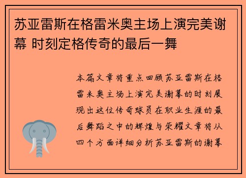 苏亚雷斯在格雷米奥主场上演完美谢幕 时刻定格传奇的最后一舞 苏亚雷斯在格雷米奥主场上演完美谢幕 时刻定格传奇的最后一舞