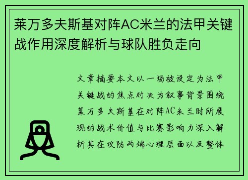 莱万多夫斯基对阵AC米兰的法甲关键战作用深度解析与球队胜负走向 莱万多夫斯基对阵AC米兰的法甲关键战作用深度解析与球队胜负走向