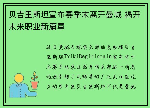 贝吉里斯坦宣布赛季末离开曼城 揭开未来职业新篇章 贝吉里斯坦宣布赛季末离开曼城 揭开未来职业新篇章