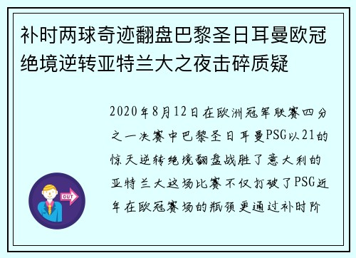 补时两球奇迹翻盘巴黎圣日耳曼欧冠绝境逆转亚特兰大之夜击碎质疑 补时两球奇迹翻盘巴黎圣日耳曼欧冠绝境逆转亚特兰大之夜击碎质疑