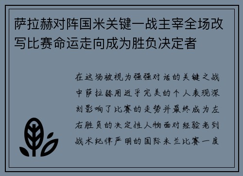 萨拉赫对阵国米关键一战主宰全场改写比赛命运走向成为胜负决定者 萨拉赫对阵国米关键一战主宰全场改写比赛命运走向成为胜负决定者