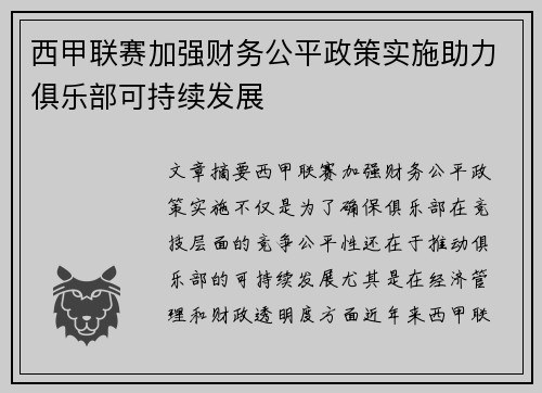 西甲联赛加强财务公平政策实施助力俱乐部可持续发展 西甲联赛加强财务公平政策实施助力俱乐部可持续发展