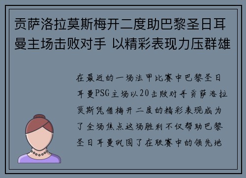 贡萨洛拉莫斯梅开二度助巴黎圣日耳曼主场击败对手 以精彩表现力压群雄 贡萨洛拉莫斯梅开二度助巴黎圣日耳曼主场击败对手 以精彩表现力压群雄