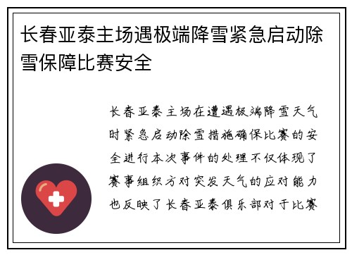 长春亚泰主场遇极端降雪紧急启动除雪保障比赛安全 长春亚泰主场遇极端降雪紧急启动除雪保障比赛安全