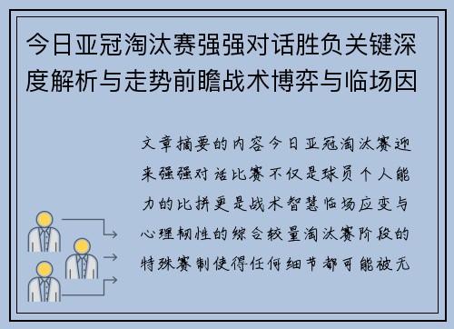 今日亚冠淘汰赛强强对话胜负关键深度解析与走势前瞻战术博弈与临场因素