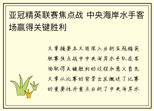 亚冠精英联赛焦点战 中央海岸水手客场赢得关键胜利