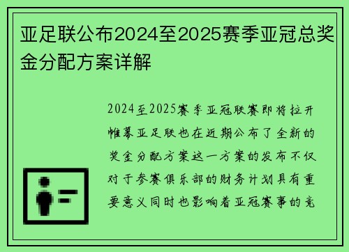 亚足联公布2024至2025赛季亚冠总奖金分配方案详解