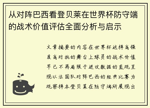 从对阵巴西看登贝莱在世界杯防守端的战术价值评估全面分析与启示