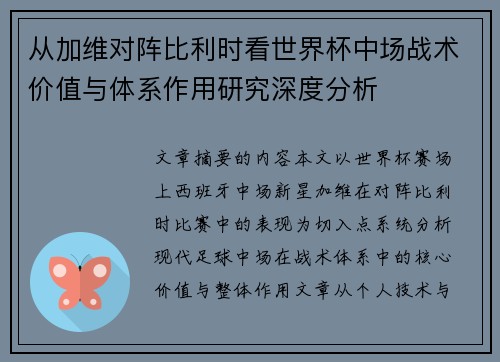 从加维对阵比利时看世界杯中场战术价值与体系作用研究深度分析 从加维对阵比利时看世界杯中场战术价值与体系作用研究深度分析