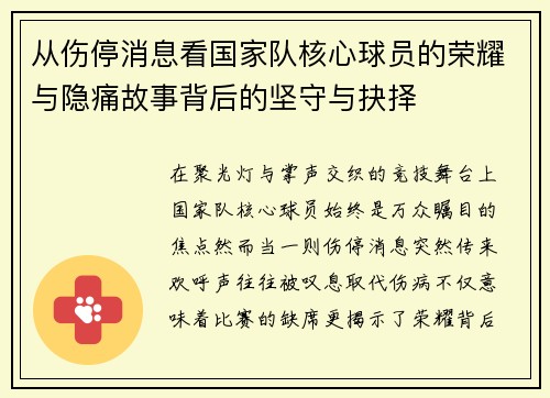 从伤停消息看国家队核心球员的荣耀与隐痛故事背后的坚守与抉择 从伤停消息看国家队核心球员的荣耀与隐痛故事背后的坚守与抉择