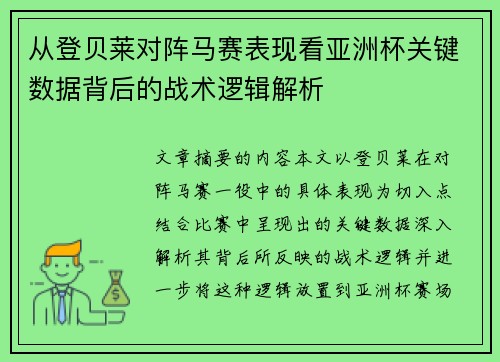 从登贝莱对阵马赛表现看亚洲杯关键数据背后的战术逻辑解析