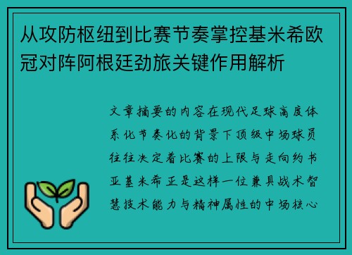 从攻防枢纽到比赛节奏掌控基米希欧冠对阵阿根廷劲旅关键作用解析 从攻防枢纽到比赛节奏掌控基米希欧冠对阵阿根廷劲旅关键作用解析
