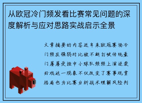 从欧冠冷门频发看比赛常见问题的深度解析与应对思路实战启示全景