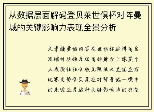 从数据层面解码登贝莱世俱杯对阵曼城的关键影响力表现全景分析