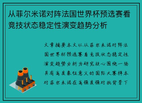 从菲尔米诺对阵法国世界杯预选赛看竞技状态稳定性演变趋势分析 从菲尔米诺对阵法国世界杯预选赛看竞技状态稳定性演变趋势分析