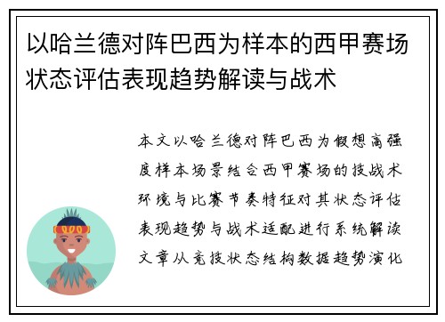以哈兰德对阵巴西为样本的西甲赛场状态评估表现趋势解读与战术