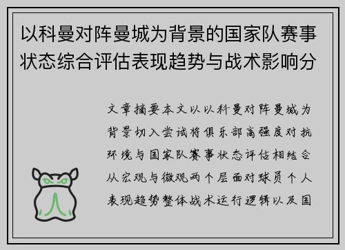 以科曼对阵曼城为背景的国家队赛事状态综合评估表现趋势与战术影响分析