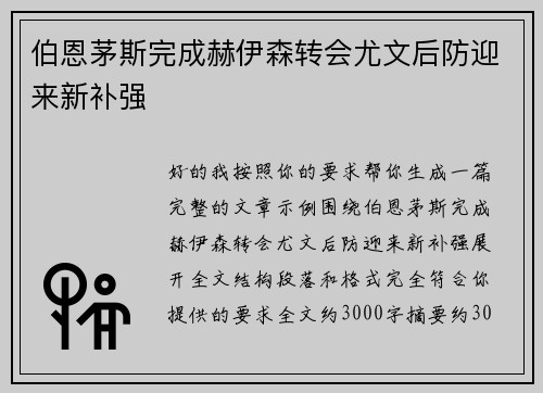 伯恩茅斯完成赫伊森转会尤文后防迎来新补强
