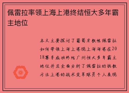 佩雷拉率领上海上港终结恒大多年霸主地位 佩雷拉率领上海上港终结恒大多年霸主地位
