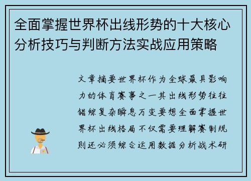全面掌握世界杯出线形势的十大核心分析技巧与判断方法实战应用策略