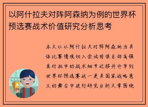 以阿什拉夫对阵阿森纳为例的世界杯预选赛战术价值研究分析思考 以阿什拉夫对阵阿森纳为例的世界杯预选赛战术价值研究分析思考
