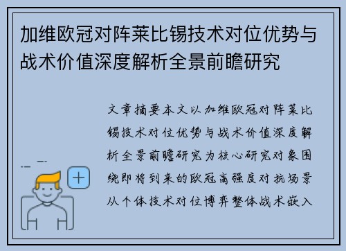 加维欧冠对阵莱比锡技术对位优势与战术价值深度解析全景前瞻研究