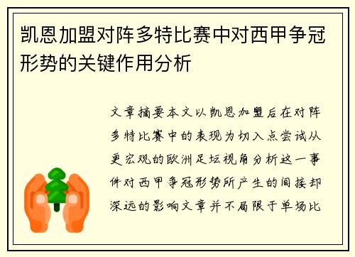 凯恩加盟对阵多特比赛中对西甲争冠形势的关键作用分析