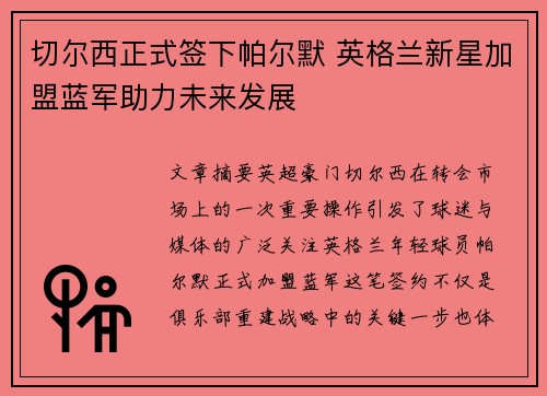 切尔西正式签下帕尔默 英格兰新星加盟蓝军助力未来发展