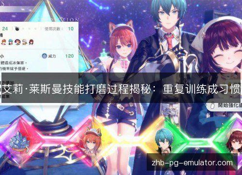 艾莉·莱斯曼技能打磨过程揭秘:重复训练成习惯 艾莉·莱斯曼技能打磨过程揭秘:重复训练成习惯