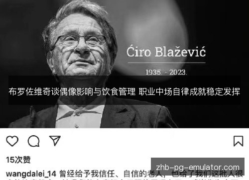 布罗佐维奇谈偶像影响与饮食管理 职业中场自律成就稳定发挥